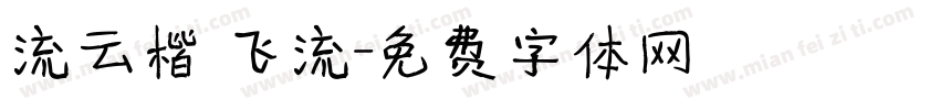 流云楷 飞流字体转换